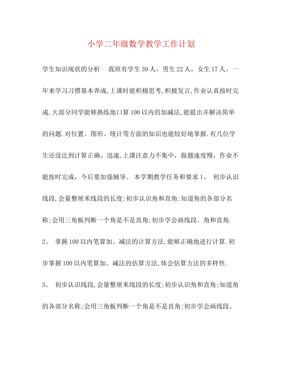 小学二年级数学教学工作计划2_第1页