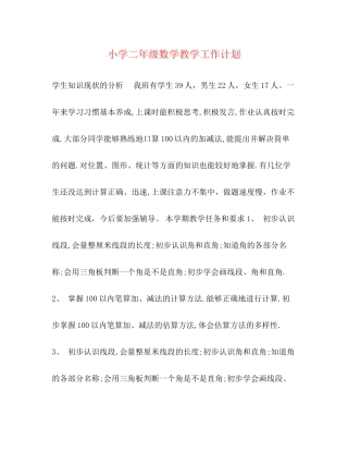 小学二年级数学教学工作计划2