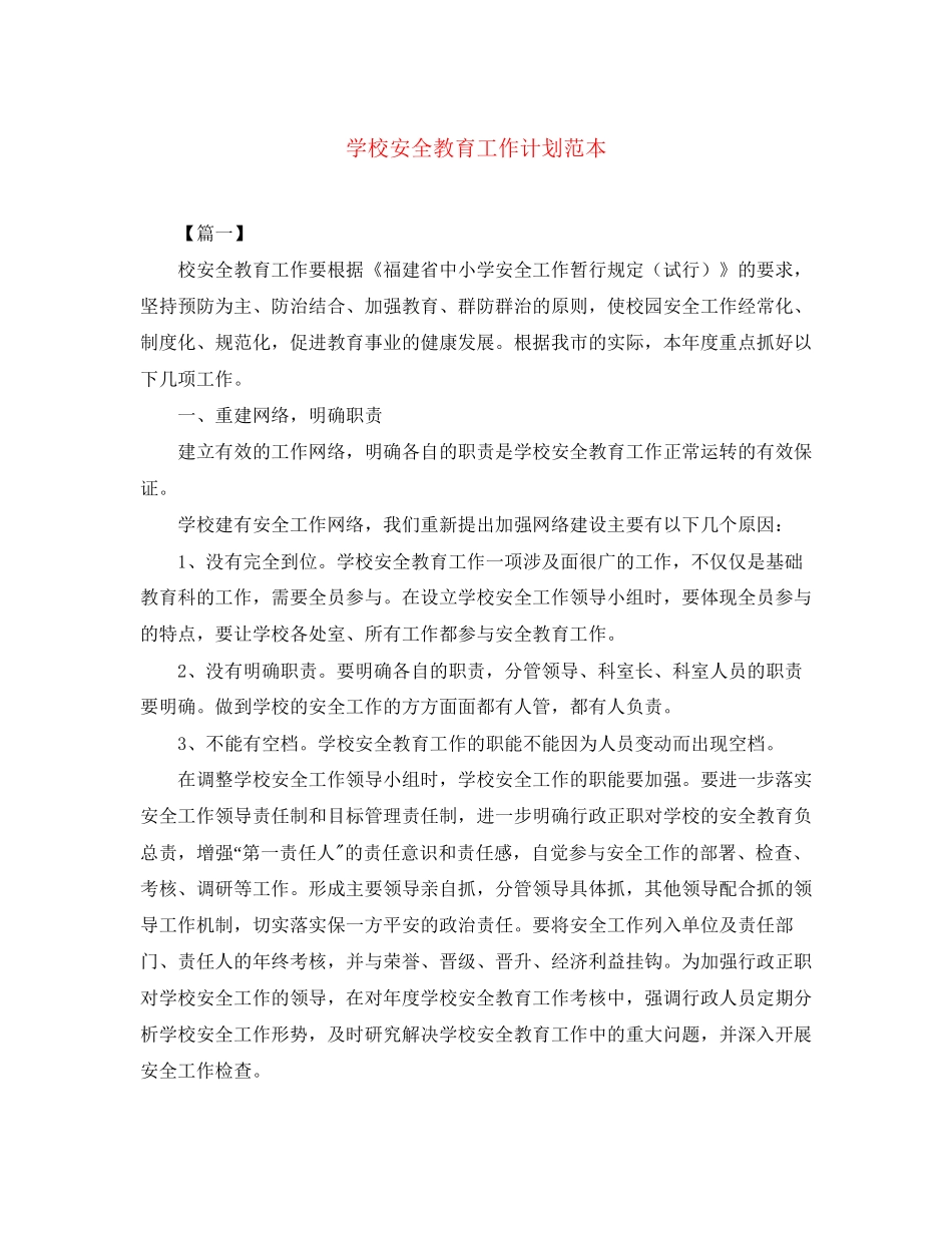 学校安全教育工作计划范本_第1页