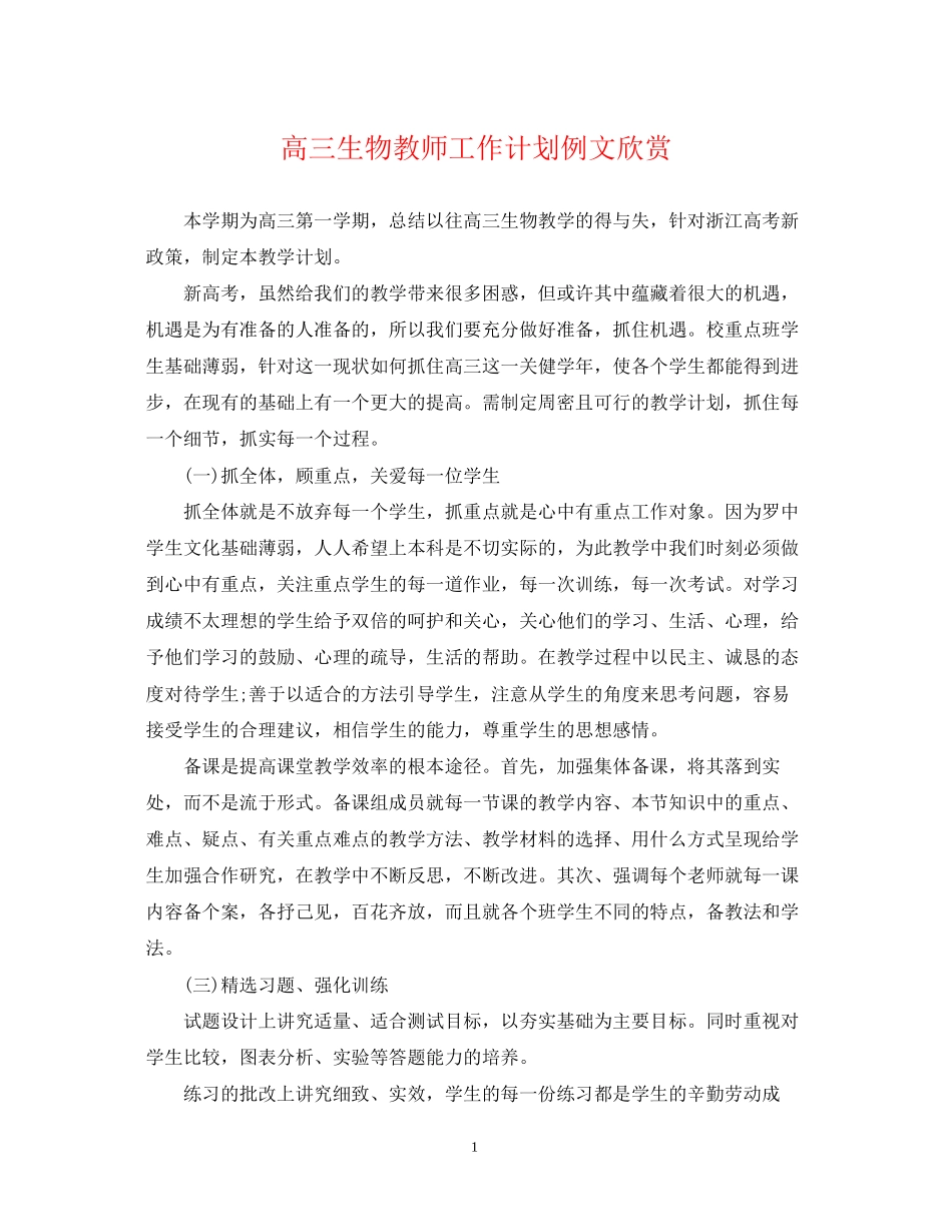 高三生物教师工作计划例文欣赏_第1页