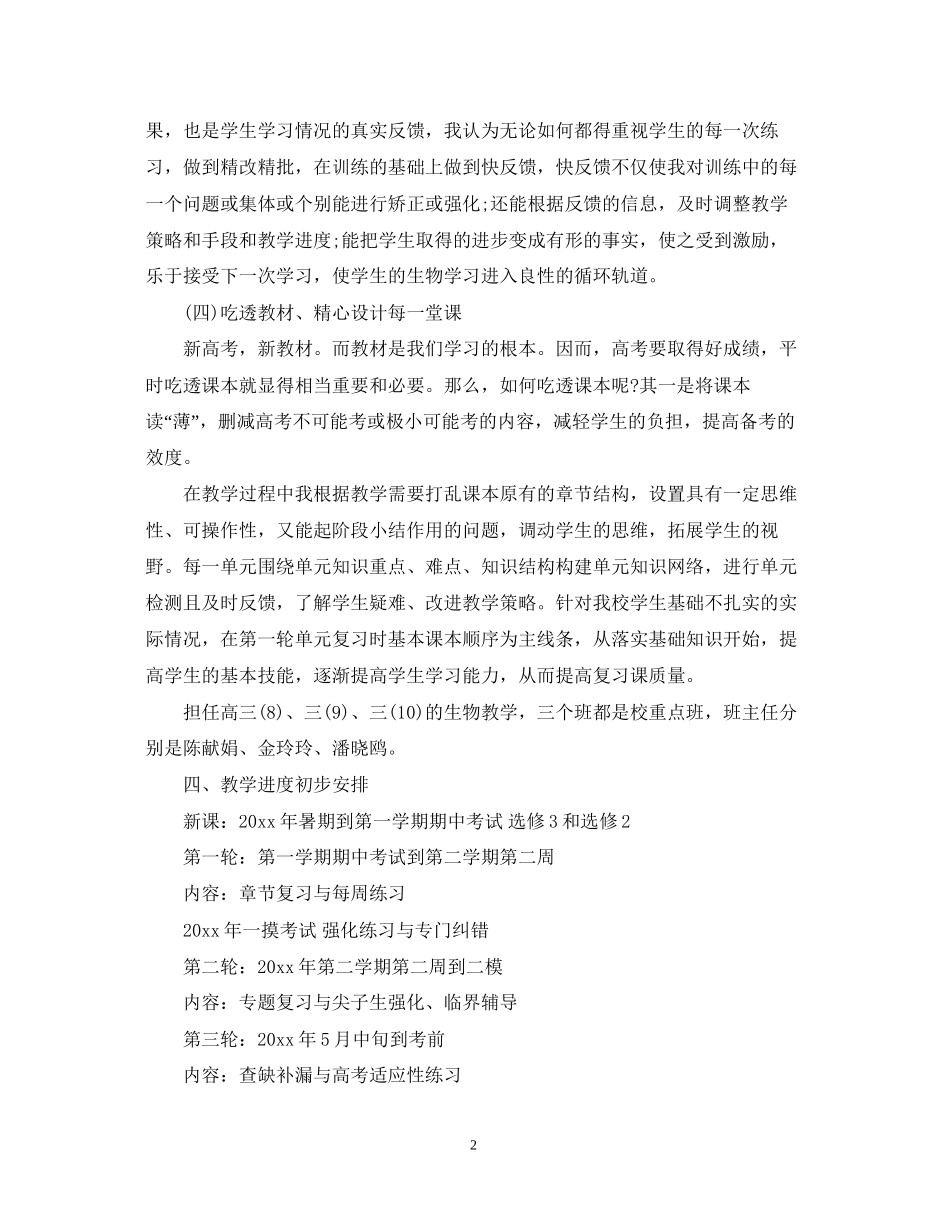 高三生物教师工作计划例文欣赏_第2页