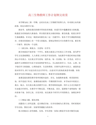 高三生物教师工作计划例文欣赏