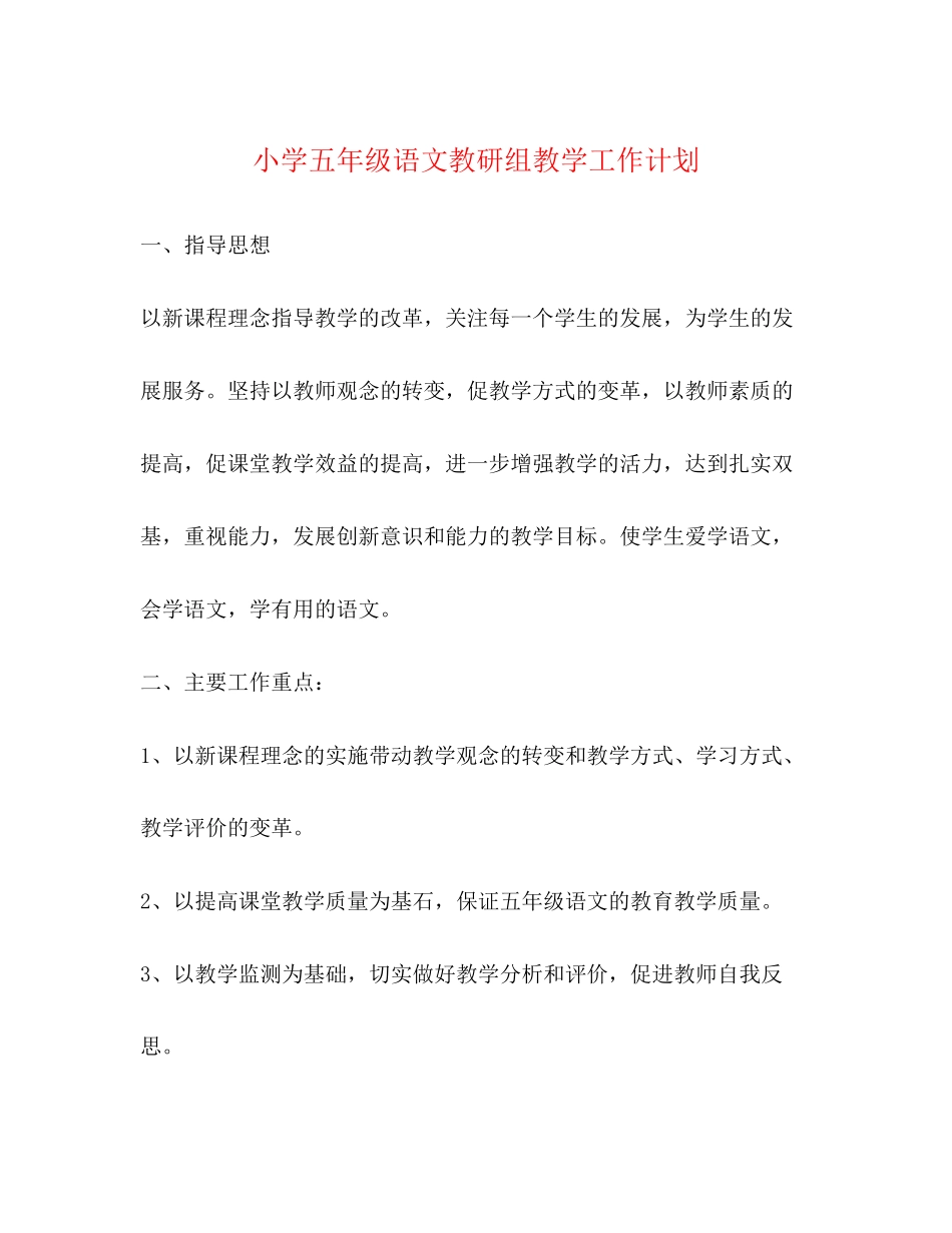 小学五年级语文教研组教学工作计划_第1页