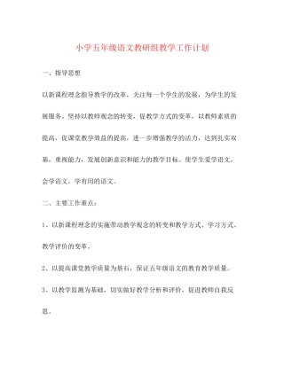 小学五年级语文教研组教学工作计划