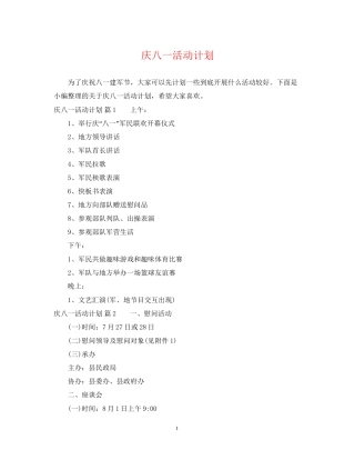 庆八一活动计划