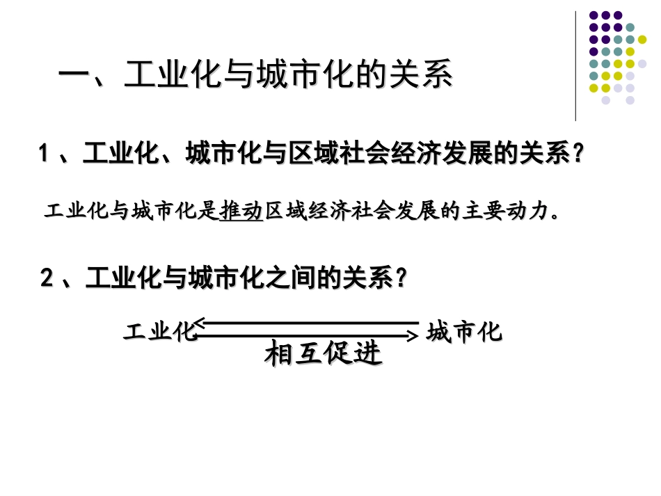 必修三第四章第二节区域工业化与城市化进程_第2页