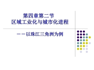 必修三第四章第二节区域工业化与城市化进程