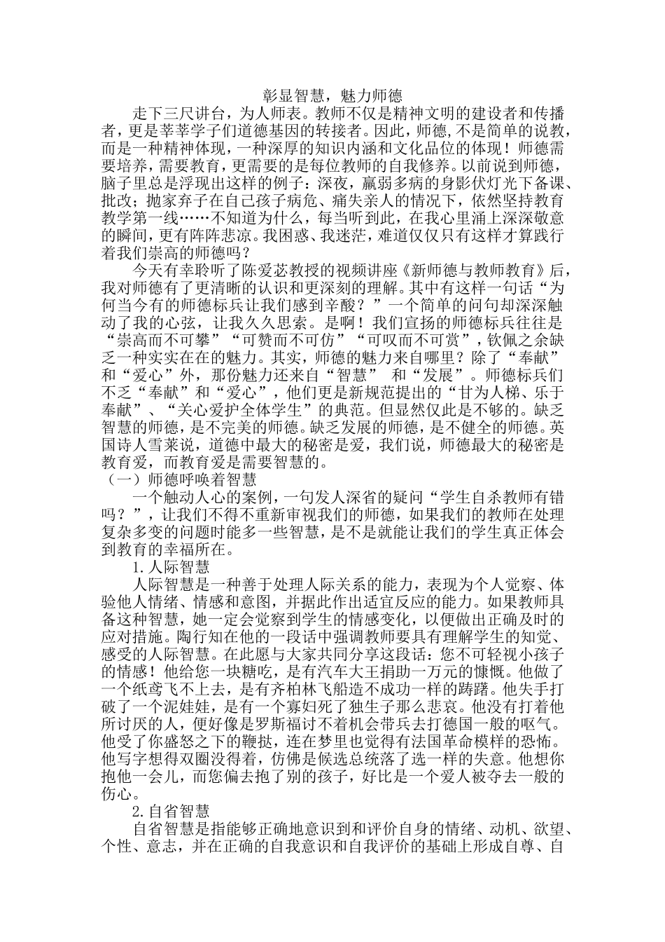 彰显智慧，魅力师德_第1页