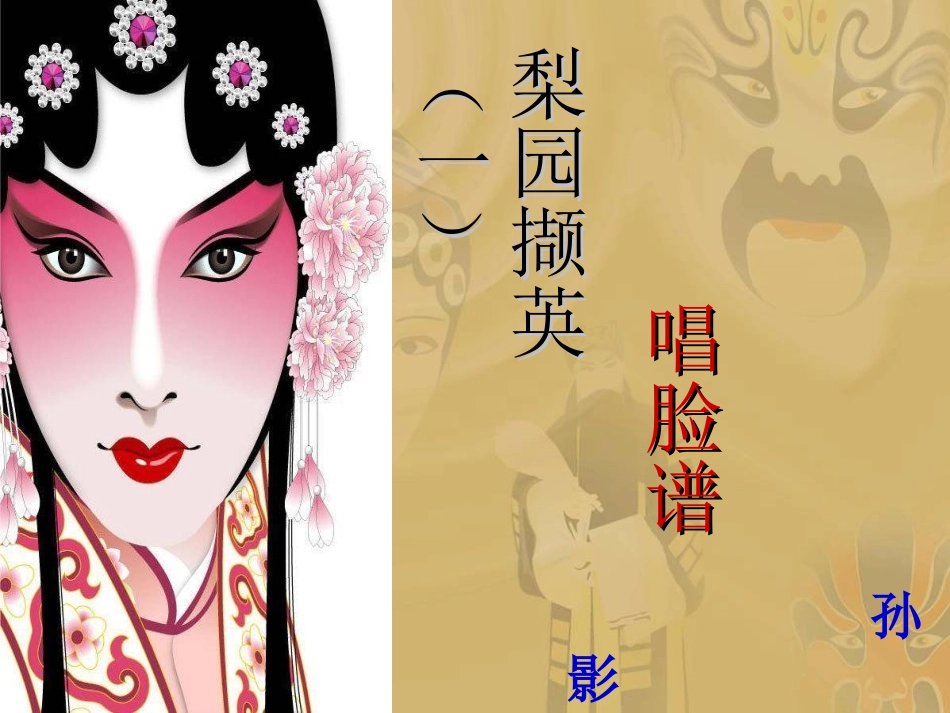《唱脸谱》课件_第1页