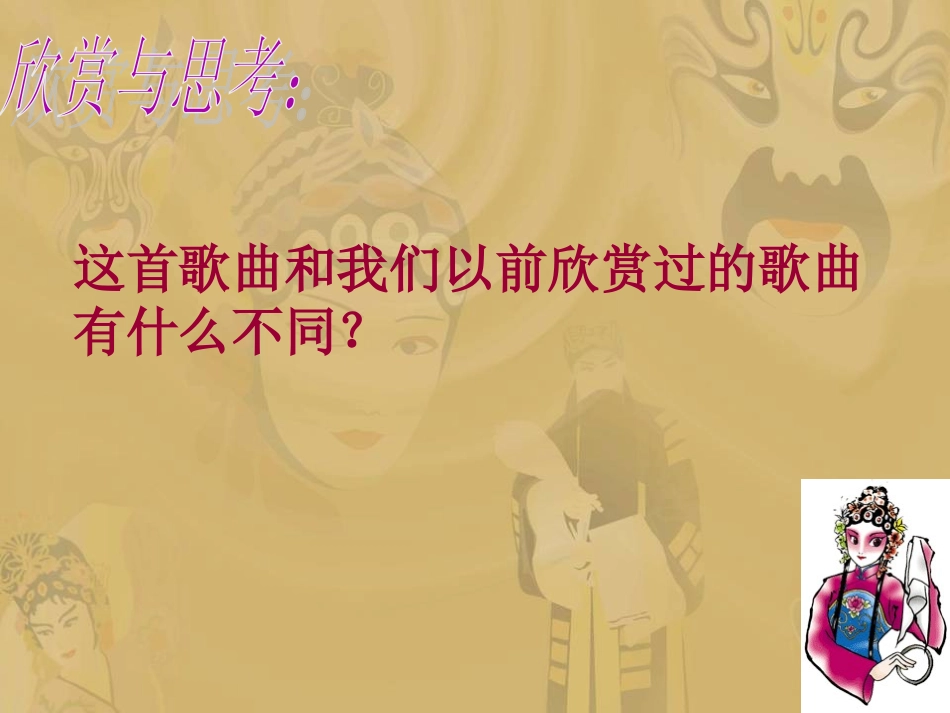 《唱脸谱》课件_第2页