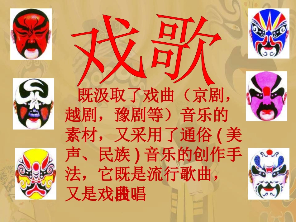《唱脸谱》课件_第3页