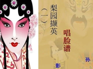 《唱脸谱》课件