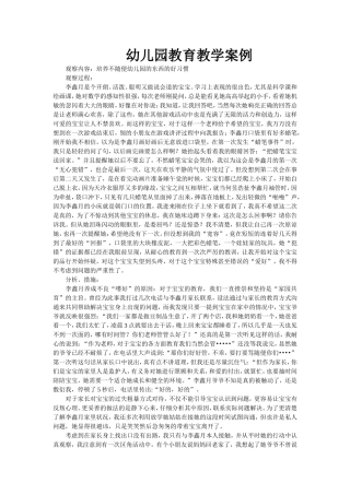 幼儿园教育教学案例