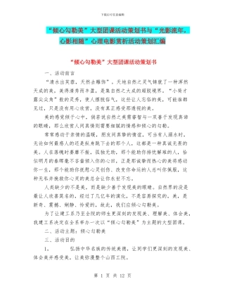 “倾心勾勒美”大型团课活动策划书与“光影流年