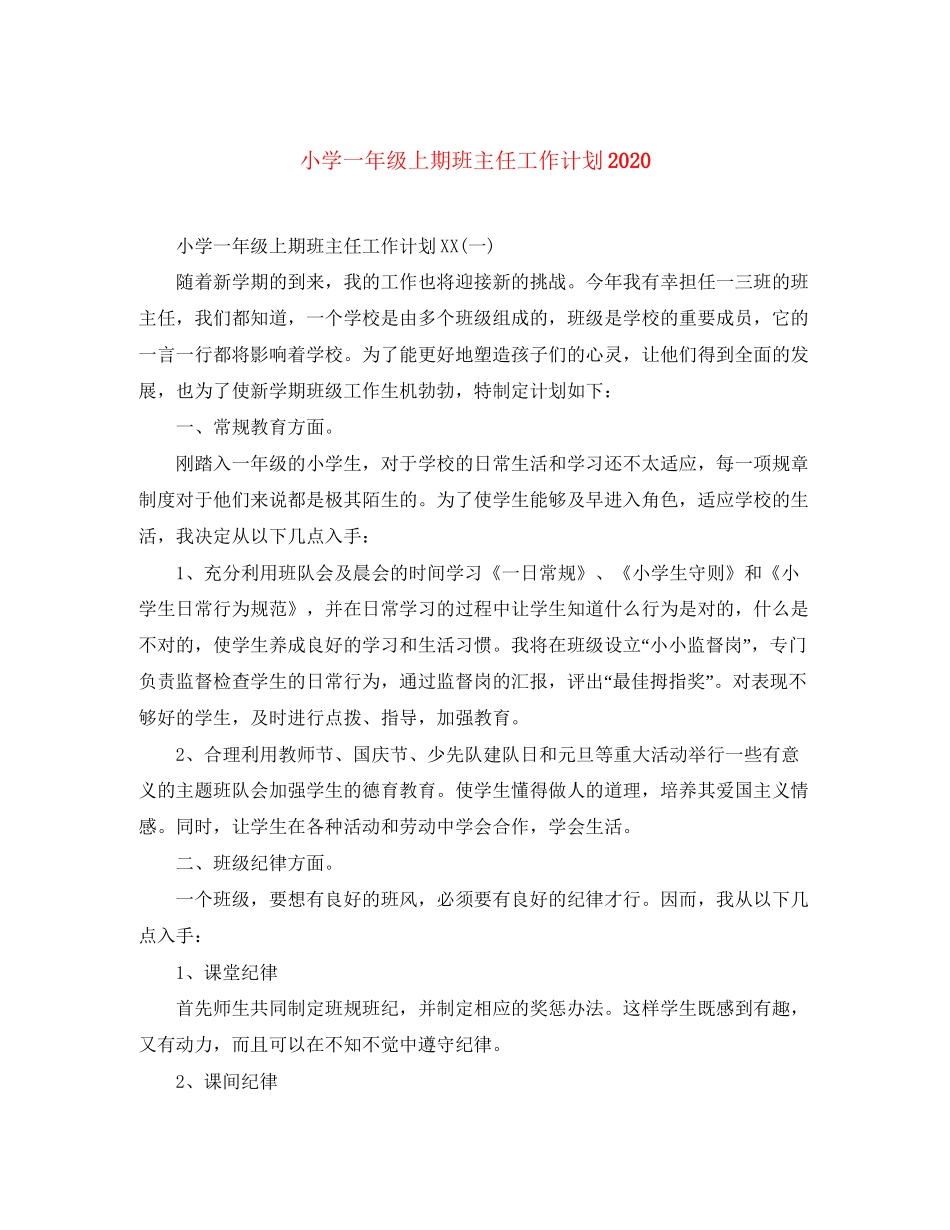 小学一年级上期班主任工作计划_第1页