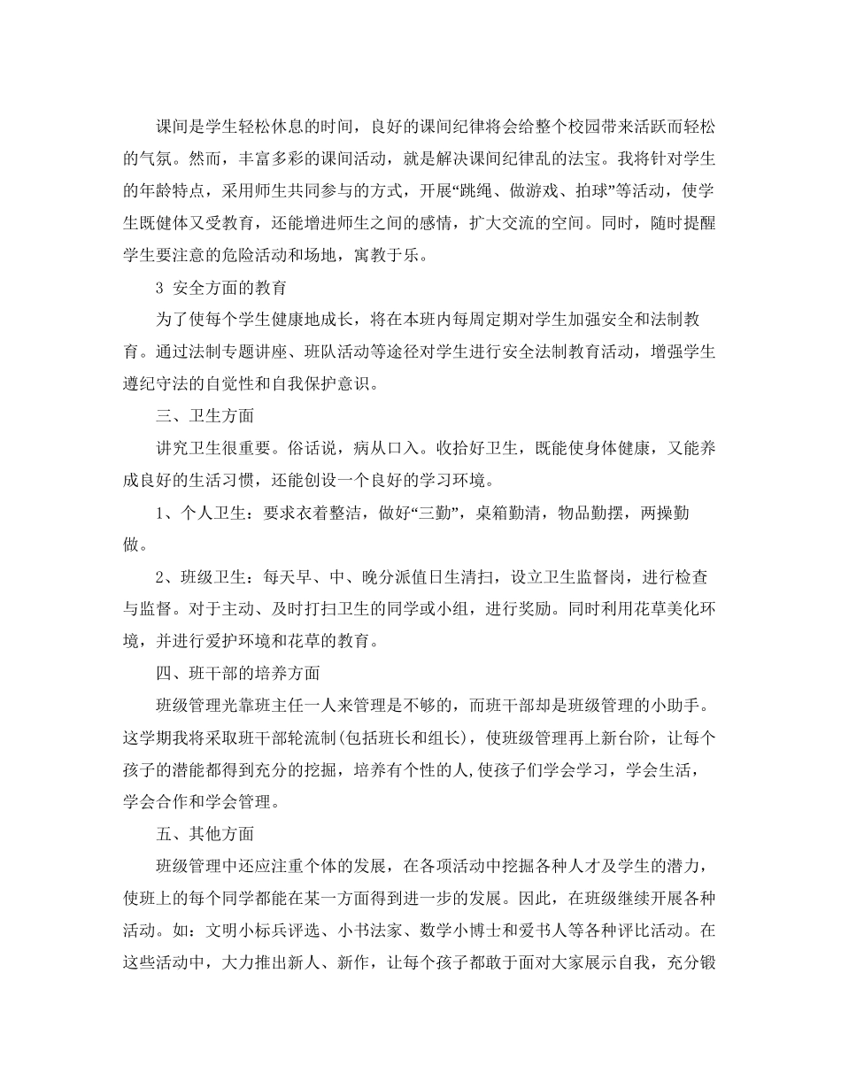 小学一年级上期班主任工作计划_第2页