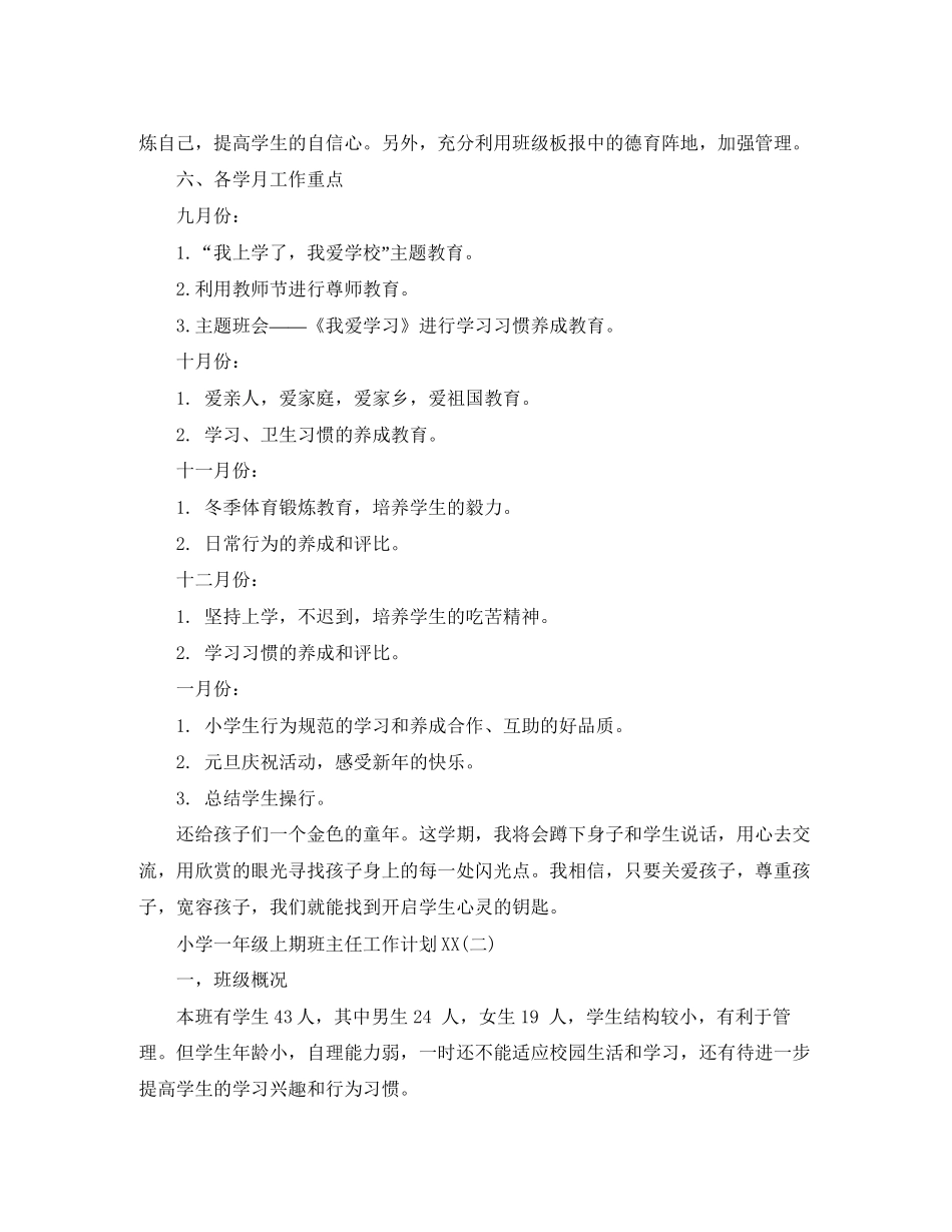 小学一年级上期班主任工作计划_第3页