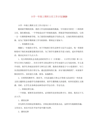 小学一年级上期班主任工作计划