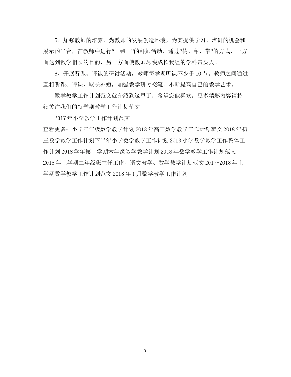数学教学工作计划范文_第3页