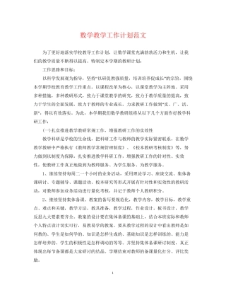 数学教学工作计划范文