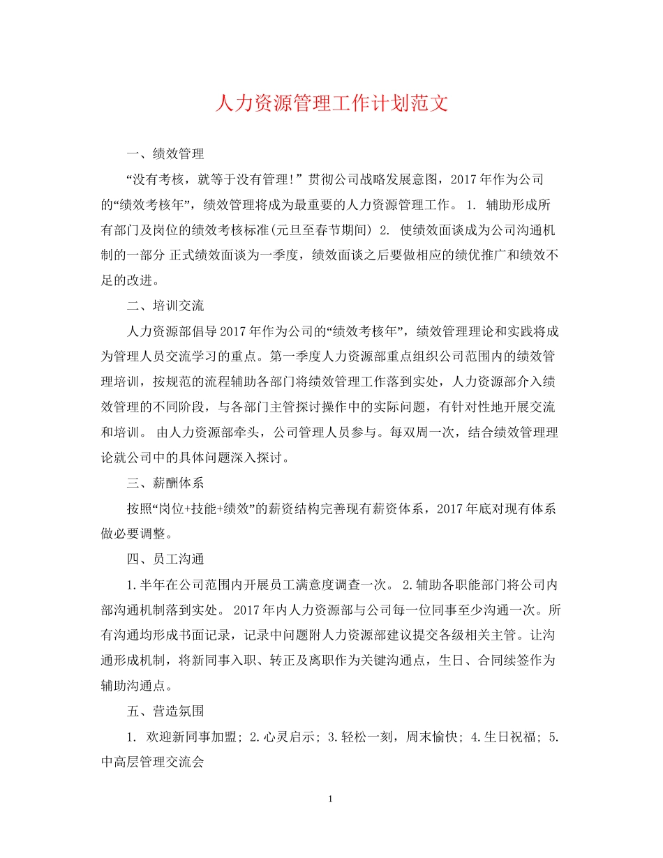 人力资源管理工作计划范文2_第1页