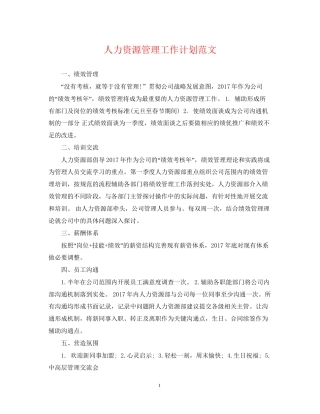 人力资源管理工作计划范文2