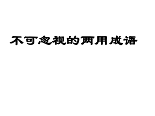 高考语文常见两用性成语总结