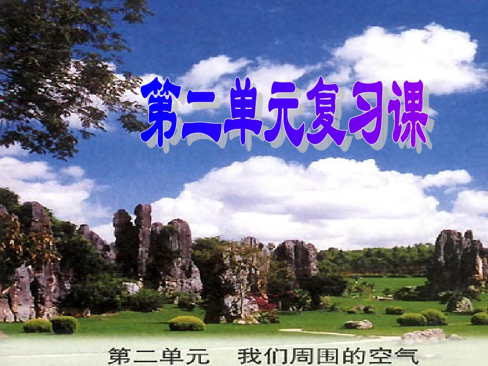 用我们周围的空气复习课件_第1页