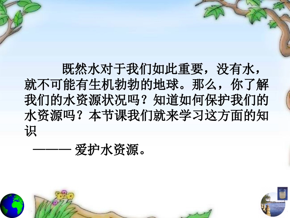 课题一爱护水资源201411_第3页