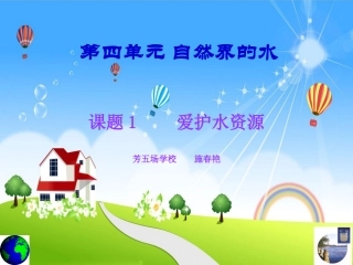 课题一爱护水资源201411