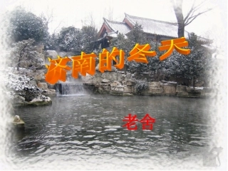 《济南的冬天》课件1