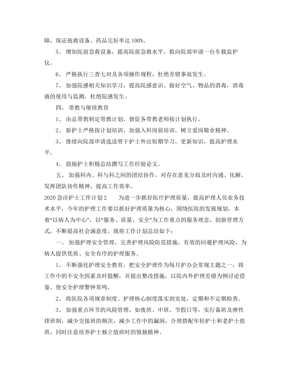 急诊护士工作计划_第2页