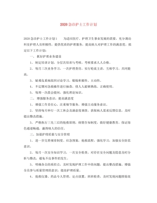 急诊护士工作计划