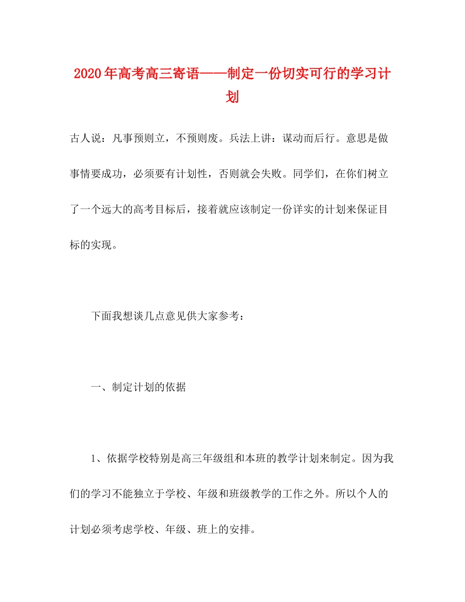 2020年高考高三寄语制定一份切实可行的学习计划_第1页
