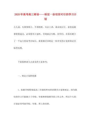 2020年高考高三寄语制定一份切实可行的学习计划