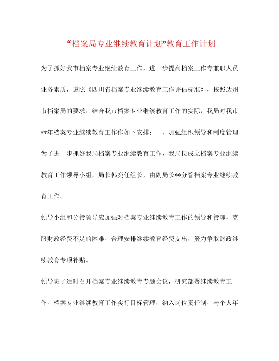 档案局专业继续教育计划教育工作计划_第1页