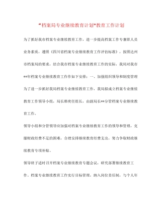 档案局专业继续教育计划教育工作计划