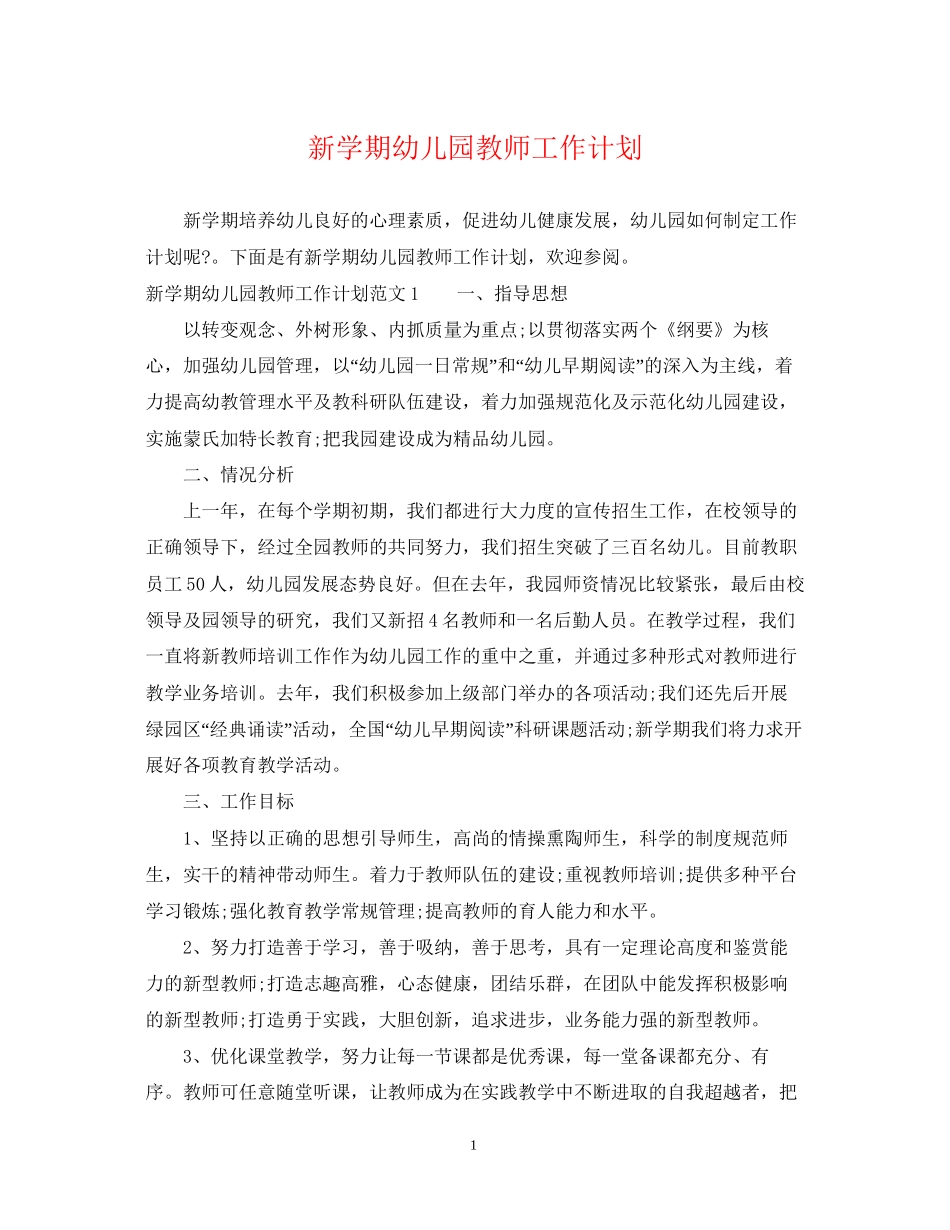 新学期幼儿园教师工作计划_第1页