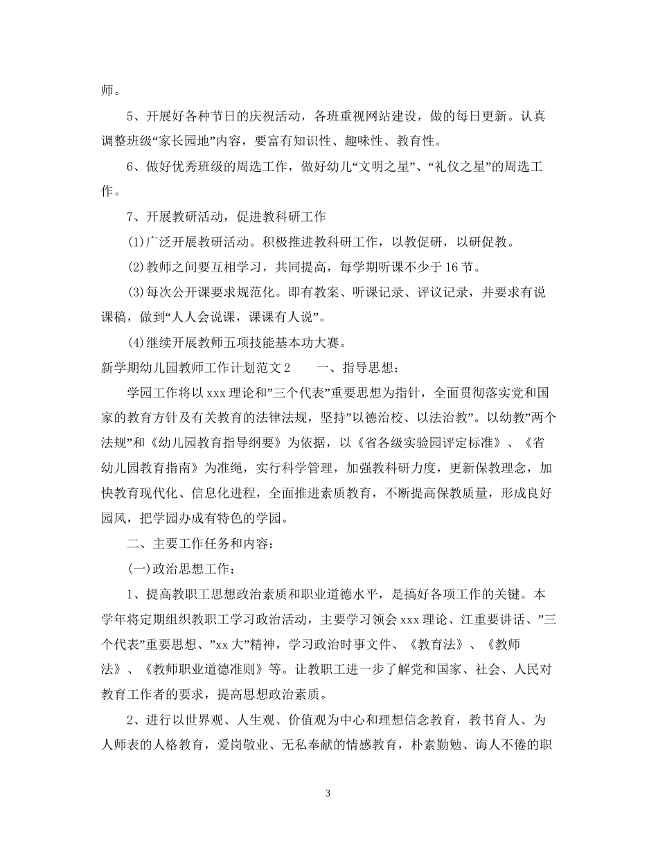 新学期幼儿园教师工作计划_第3页