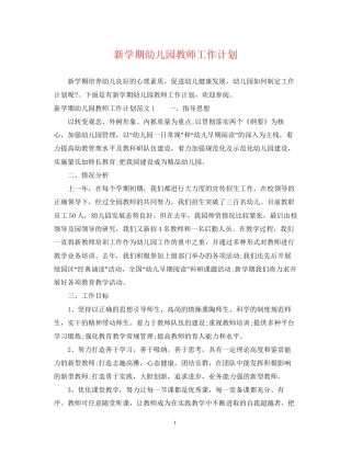 新学期幼儿园教师工作计划