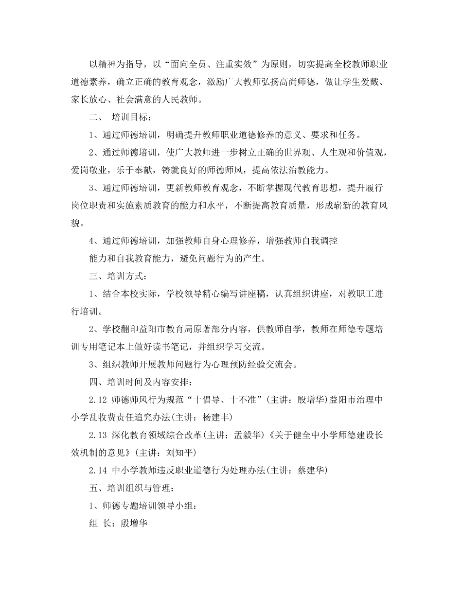 2020年小学教师师德师风学习计划_第3页
