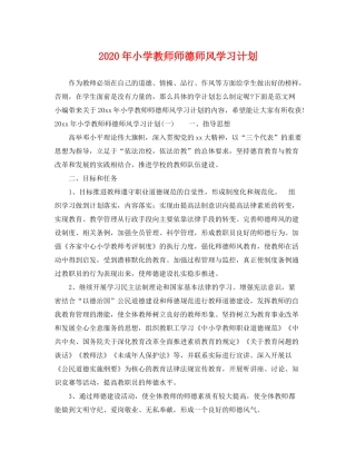 2020年小学教师师德师风学习计划