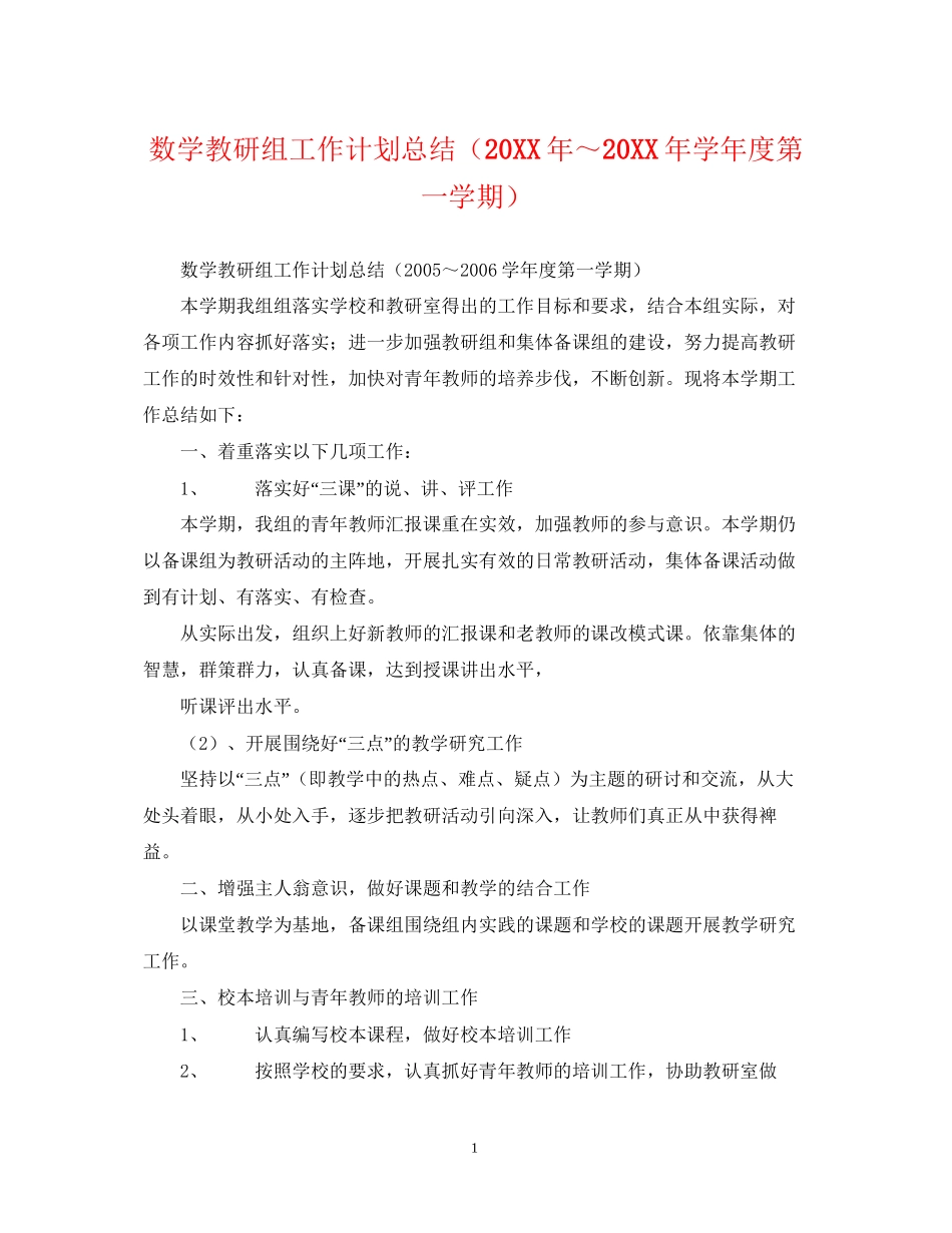 数学教研组工作计划总结（学年度第一学期）_第1页
