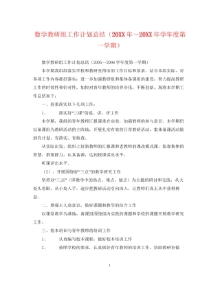 数学教研组工作计划总结（学年度第一学期）