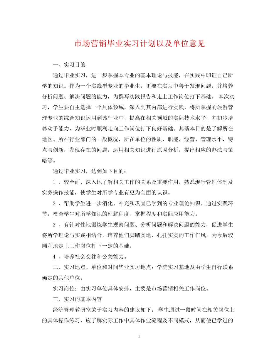 市场营销毕业实习计划以及单位意见_第1页