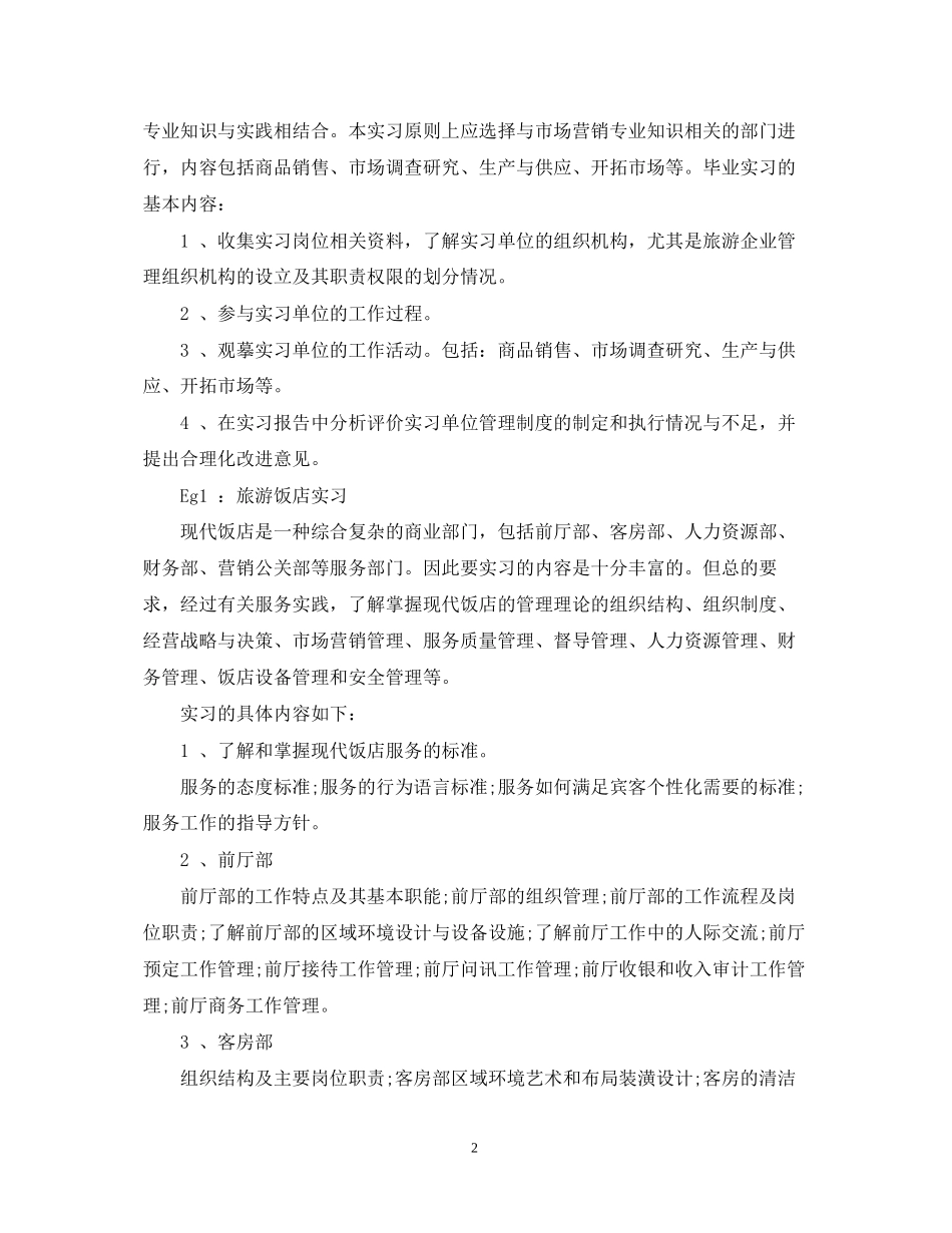 市场营销毕业实习计划以及单位意见_第2页