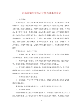 市场营销毕业实习计划以及单位意见