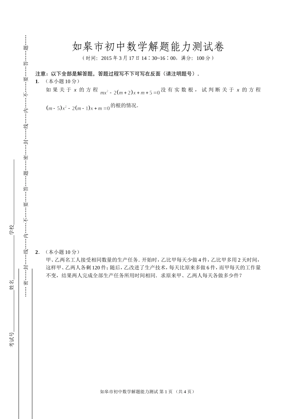 南通市区初中数学解题能力测试卷11_第1页