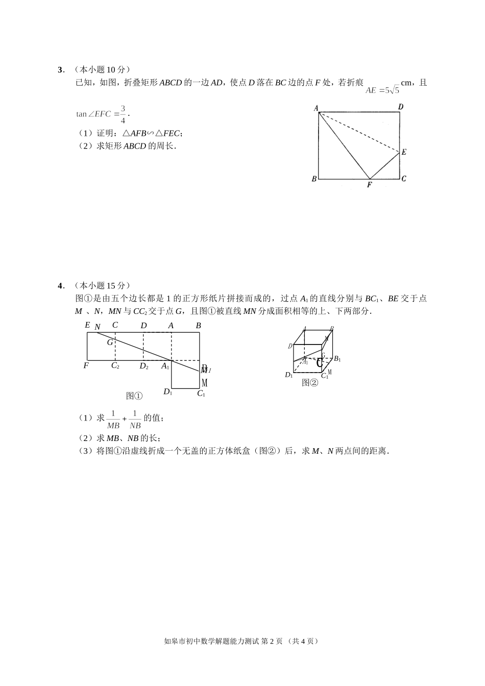 南通市区初中数学解题能力测试卷11_第2页