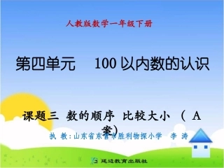课题三数的顺序比较大小A案